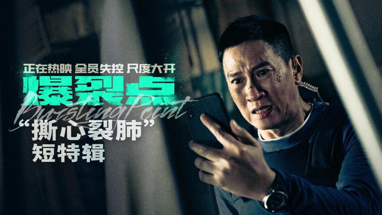 电影《爆裂点》"撕心裂肺"短特辑 张家辉声嘶力竭演绎缉毒警丧子之痛