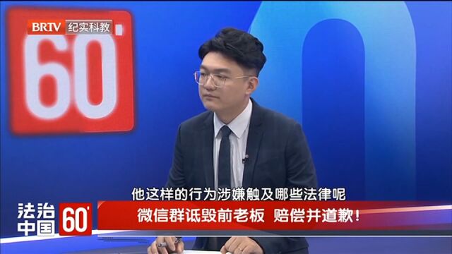 微信群诋毁前老板法院:赔偿并道歉!网络无限但自由有界,肆意造谣会受刑事处罚