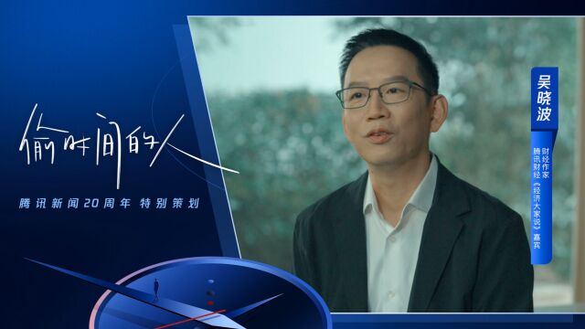 吴晓波:现在的互联网信息环境,像是七八个勺子给你喂食