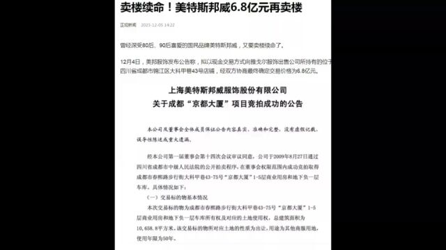 美特斯邦威卖房,让我想起几个倍感亲切的品牌,和不一样的过去!