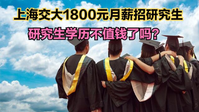 上海交大保卫处1800元月薪招研究生,硕士学历真的不值钱了吗?