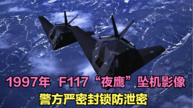 1997年,F117“夜鹰”战斗机坠毁现场影像,警方严密封锁防泄密