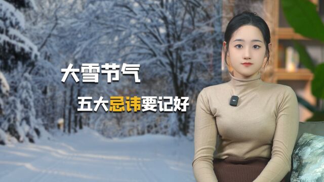 又是一年大雪时,这5种忌讳千万要记好,一不小心就栽了