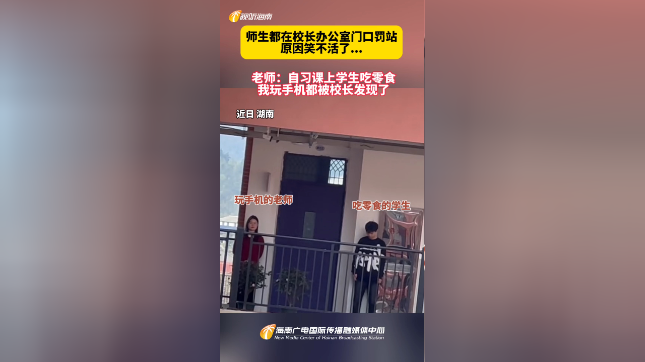师生都在校长办公室门口罚站,原因笑不活了.