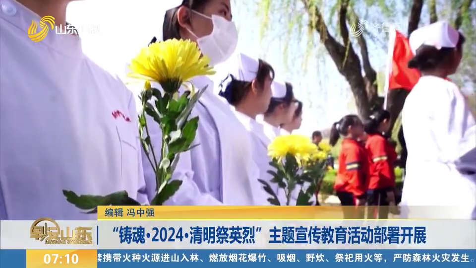 "铸魂·2024·清明祭英烈"主题宣传教育活动部署开展
