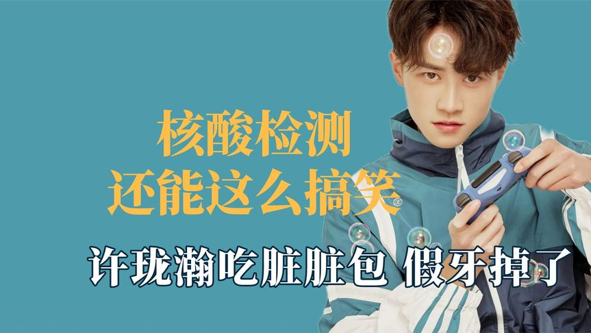 核酸检测还能这么搞笑?许珑瀚假牙掉了频频社死,大爷吼出男高音