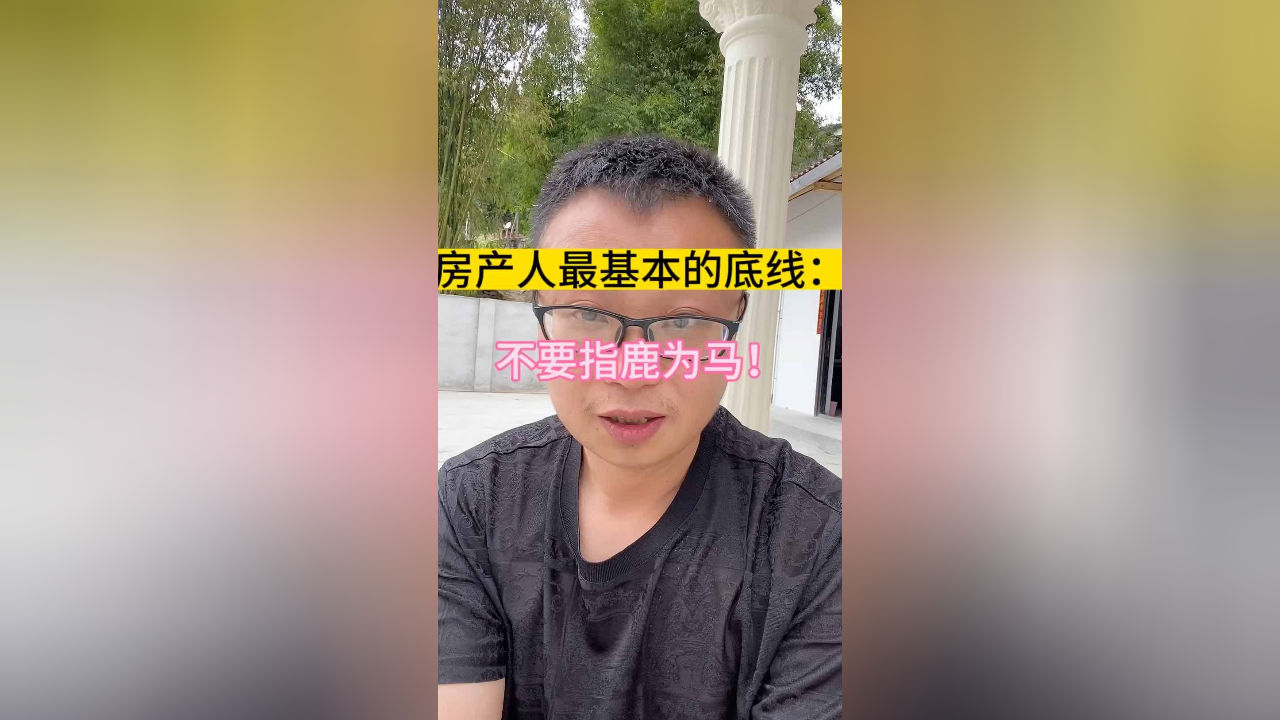 房产人最基本的底线还是要有:不要打胡乱说,指鹿为马!