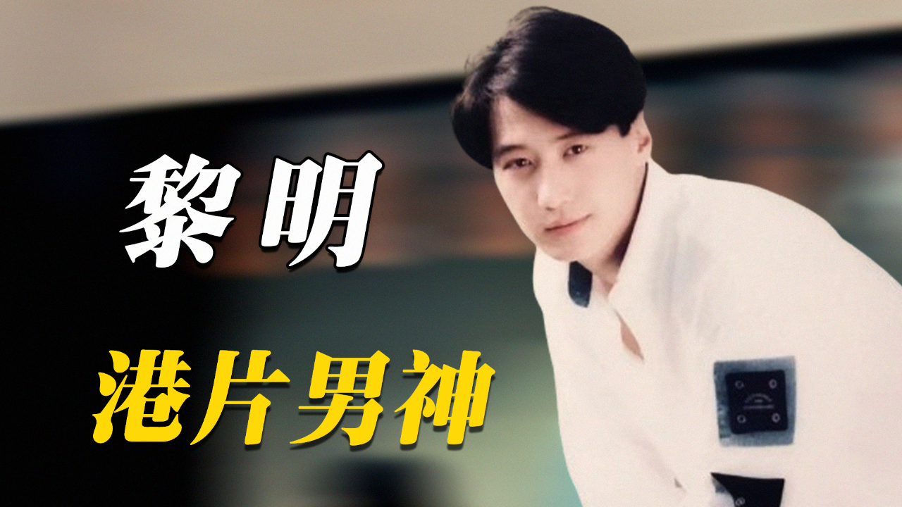 港片男神丨黎明为何被称四大天王之首?曾遭曾志伟金星质疑,靠实力打脸