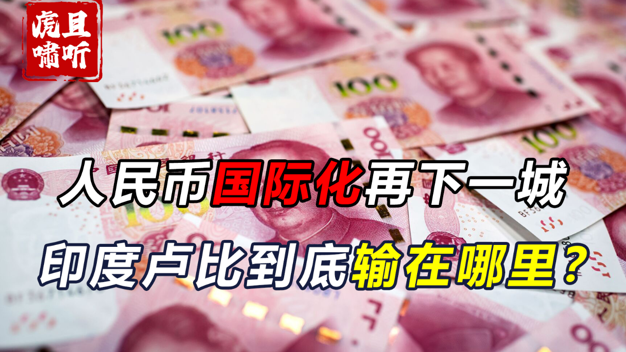 马尔代夫选择人民币,卢比国际化又失败了?