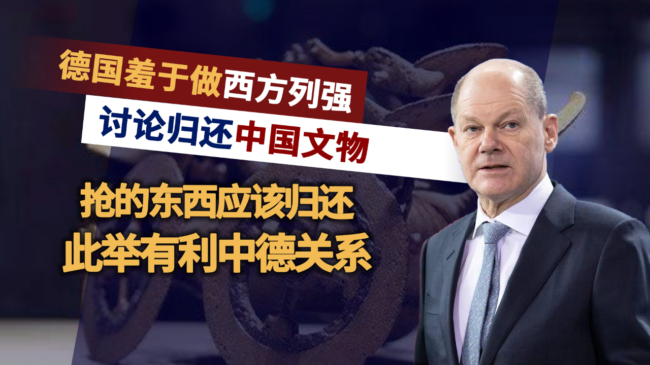 德国讨论归还中国文物,俄罗斯是否跟进?希望列强们不要装糊涂