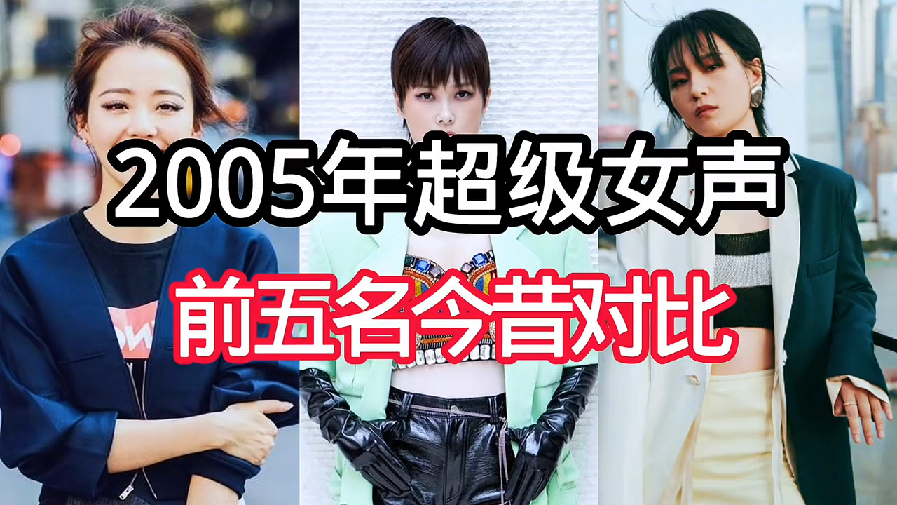 199-6f201d44a4dc2fcb3798700a4b2e76ef2005年超级女声,前五名今昔