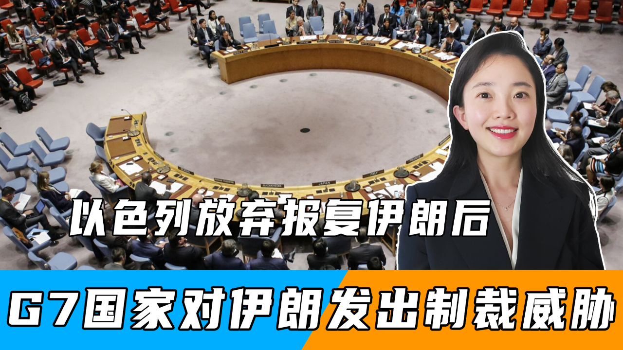 以色列放弃报复伊朗后,g7国家对伊朗发出制裁威胁