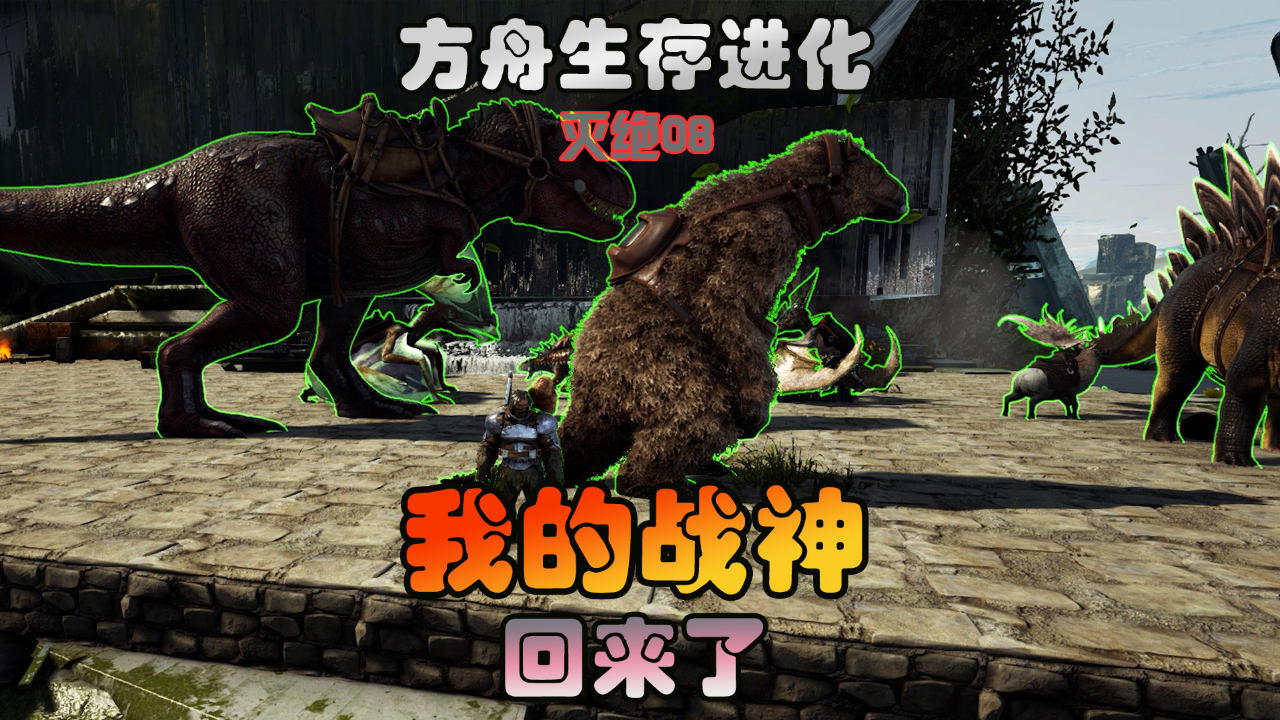 方舟生存进化 灭绝08 我的战神回来了