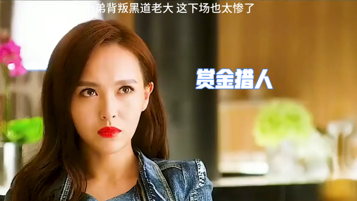 赏金猎人:小弟背叛黑道老大 这下场也太惨了