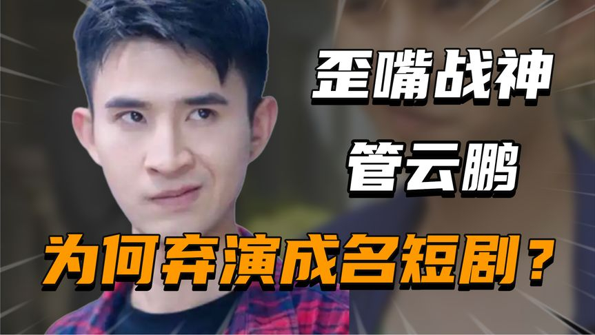 "歪嘴战神"管云鹏,曾因龙王成顶流网红,如今为何弃演停拍?