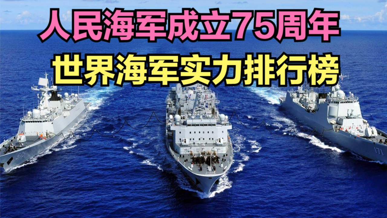 2024全球海军实力排名,猜猜中国第几?