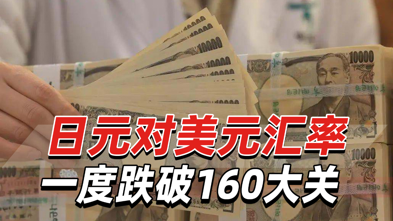 日媒:日元对美元汇率一度跌破160大关,日本政府可能