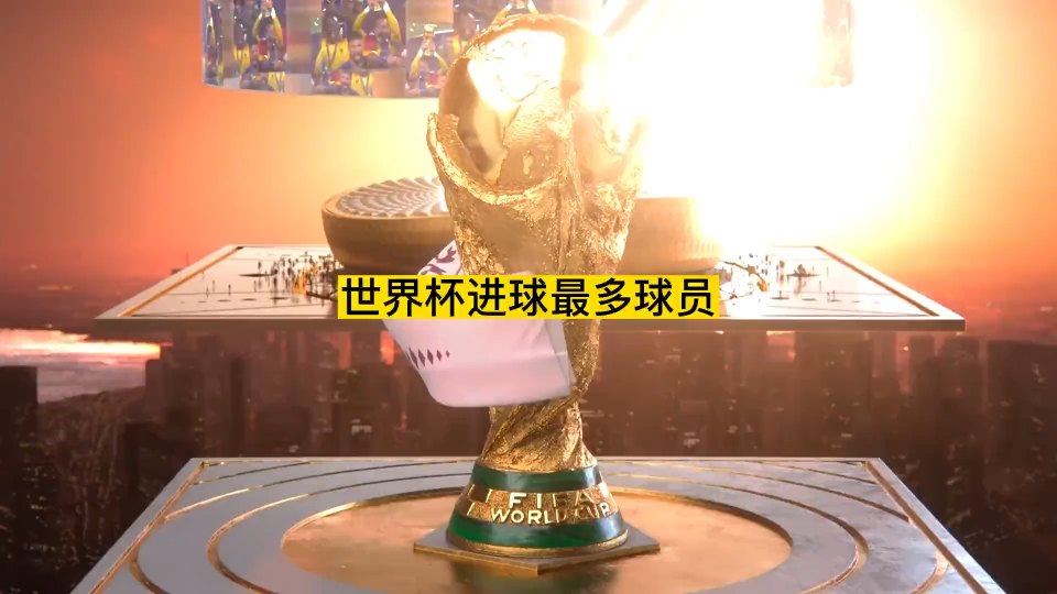 盘点世界杯史上进球最多的球员,都有谁?