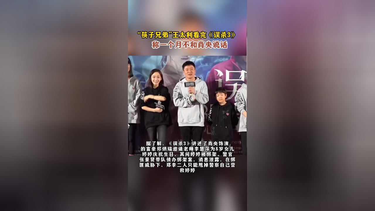 “筷子兄弟”王太利看完《误杀3》,称一个月不和肖央说话_腾讯新闻