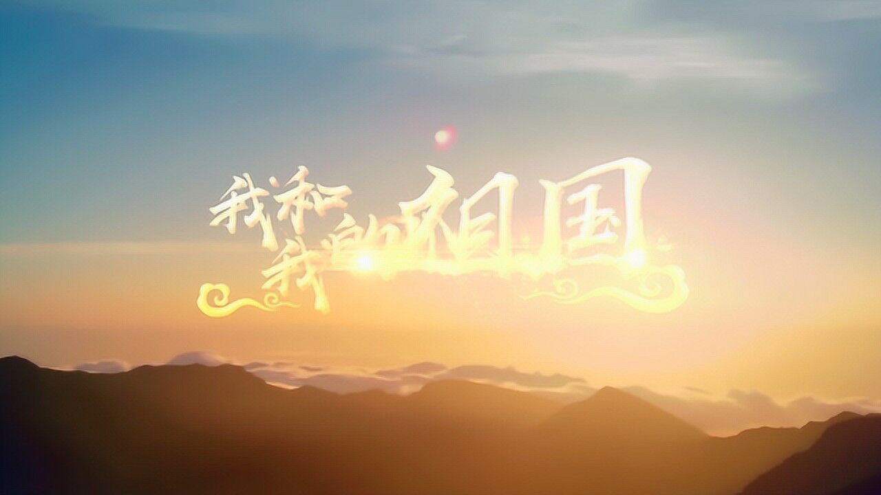 《我和我的祖国》mv-古港