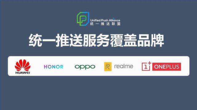 华为、OPPO、一加、realme完成统一推送服务开发