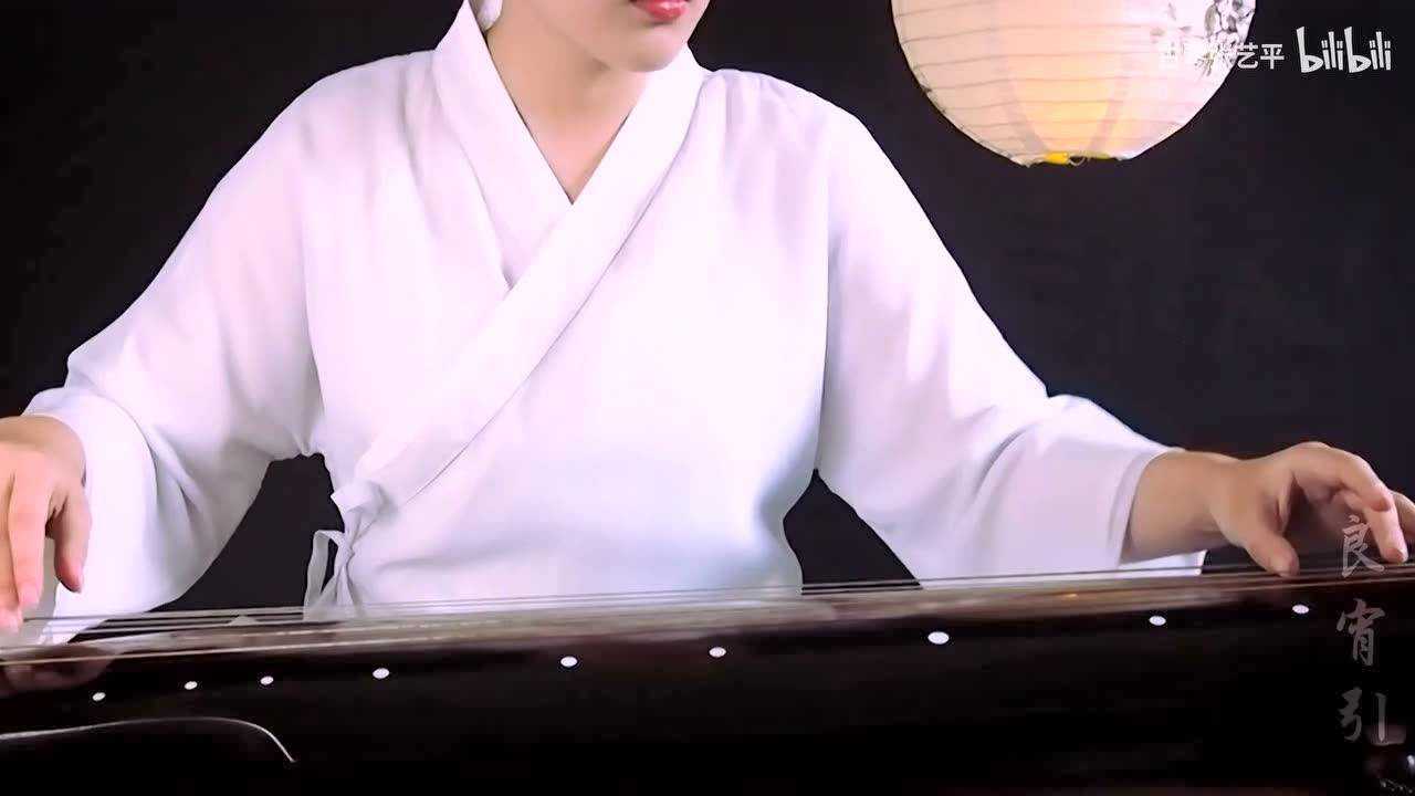 古琴曲欣赏《良宵引》张艺平