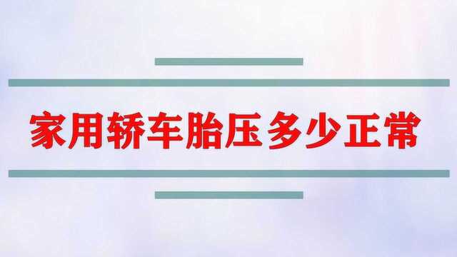 家用轿车胎压多少正常