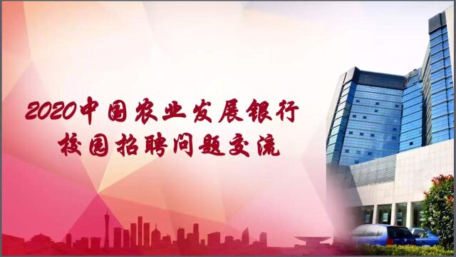 2020中国农业发展银行校园招聘网申常见问题答疑及指导