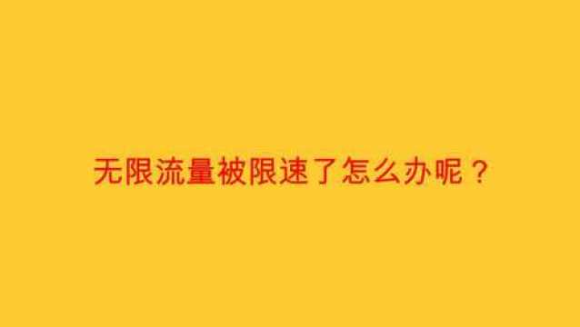 无限流量被限速了怎么办呢?