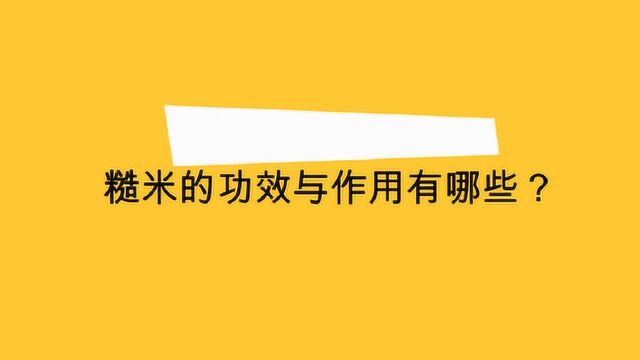 糙米的功效与作用有哪些?