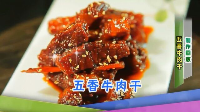 大厨教你做五香牛肉干,孩子当零食老公当下酒菜,过瘾