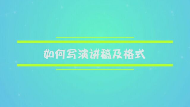 如何写演讲稿及格式?