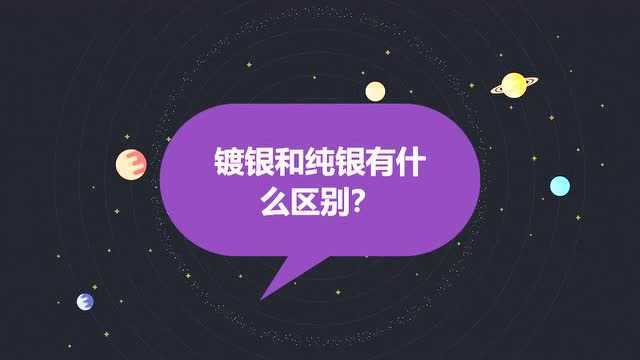 镀银和纯银有什么区别?