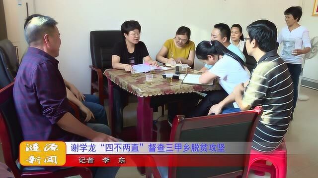 谢学龙“四不两直”督查三甲乡脱贫攻坚