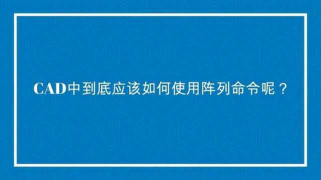 CAD中到底应该如何使用阵列命令呢?