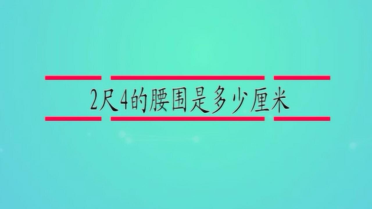 盘点2尺4是多少厘米腰围?2尺4是多少厘米腰围