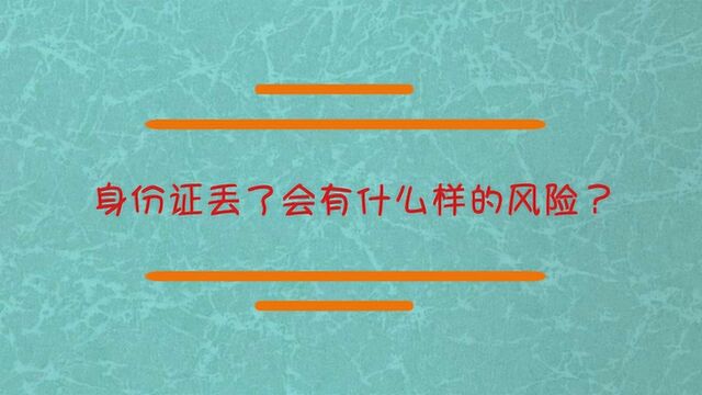 身份证丢了会有什么风险?