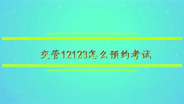 交管12123怎么预约考试