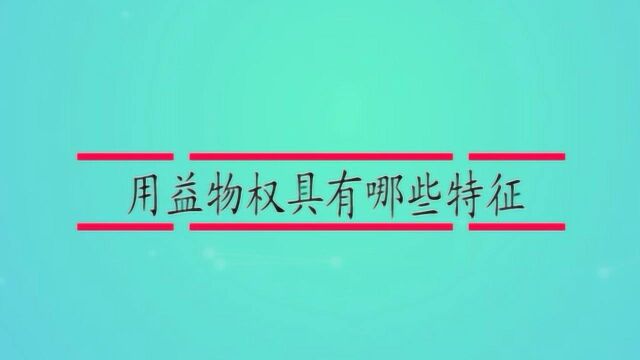 用益物权具有哪些特征