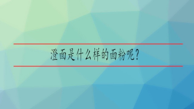 澄面是什么样的面粉呢?