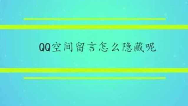 QQ空间留言怎么隐藏呢