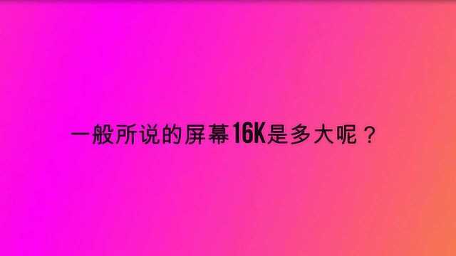 一般所说的屏幕16k是多大呢?