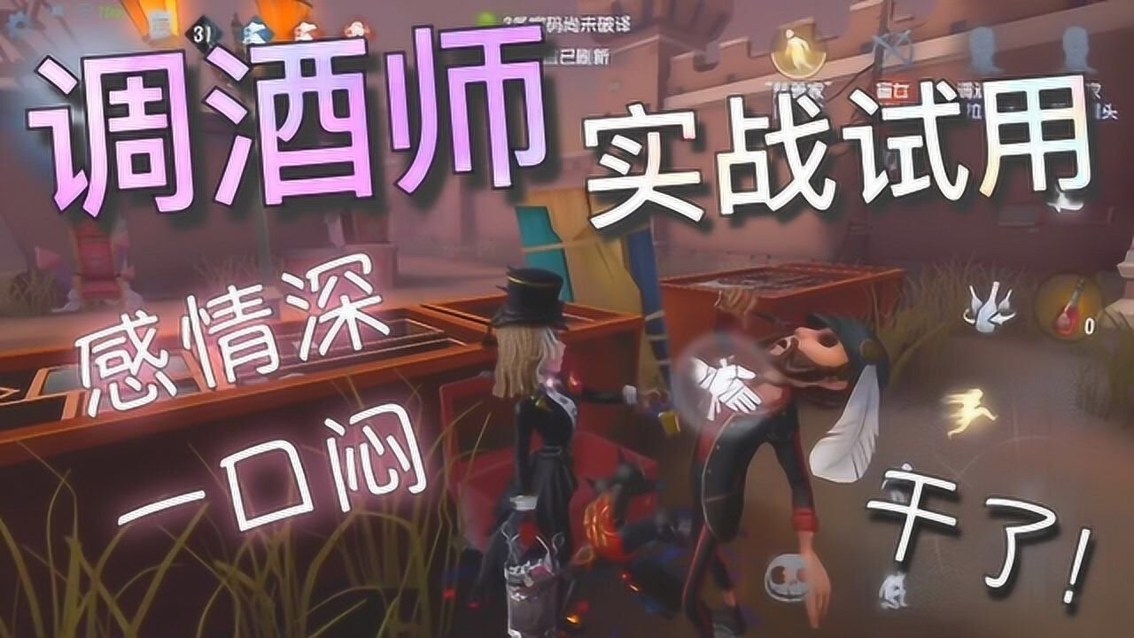 【第五人格】调酒师！实战试玩！顺便晒皮 遛鬼回血两不误！