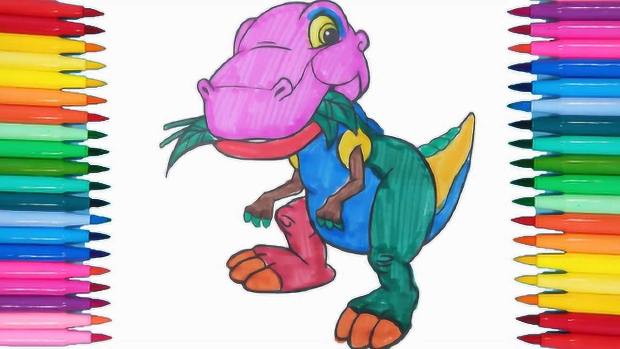 创意亲子简笔画涂色:一直爱吃草的霸王龙_腾讯视频
