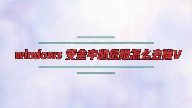 windows 安全中心危险怎么去除