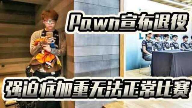 英雄联盟职业选手Pawn将军宣布退役,强迫症加重无法正常比赛