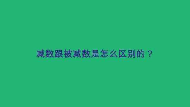 减数跟被减数是怎么区别的?