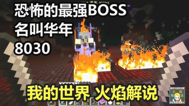 我的世界 火焰解说 8030 恐怖的最强BOSS名叫华年