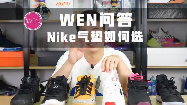 Nike的气垫应该如何选择?看完你就知道了!