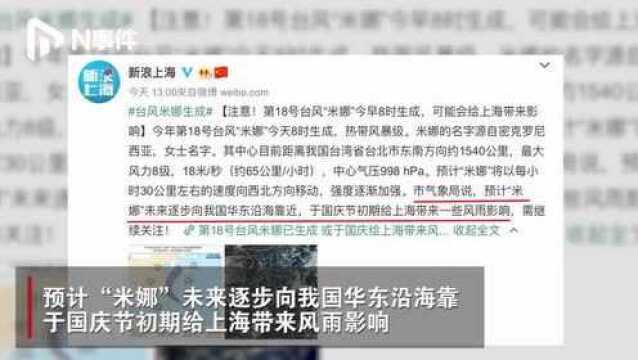 台风“米娜”生成,将逐步靠近华东沿海,十一长假初期或影响上海